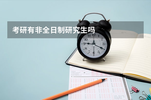 考研有非全日制研究生吗