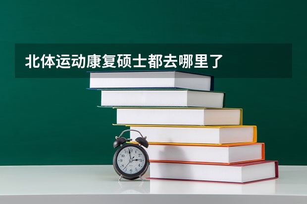北体运动康复硕士都去哪里了