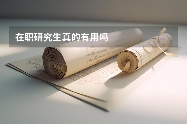 在职研究生真的有用吗