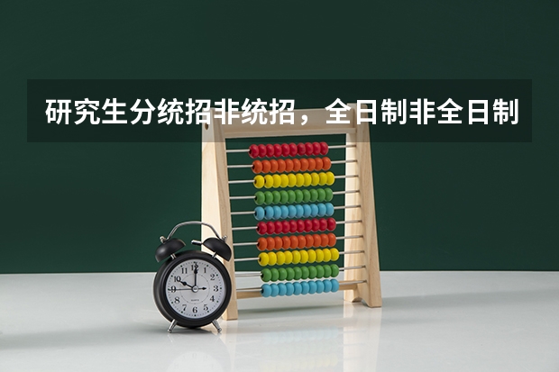 研究生分统招非统招，全日制非全日制吗？自考的研究生和统招的研究生有区别吗？都是第一学历吗？