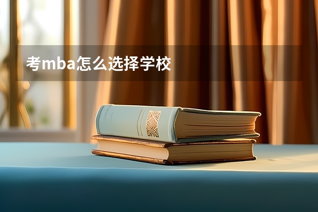 考mba怎么选择学校