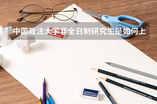 中国政法大学非全日制研究生是如何上课的?