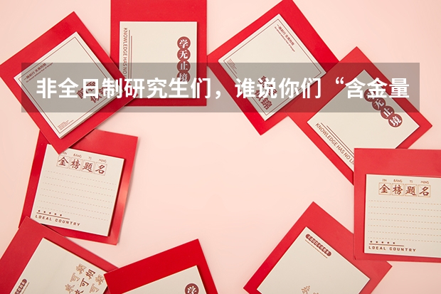 非全日制研究生们，谁说你们“含金量”不够高？（新疆师范大学在职研究生上课时间？）