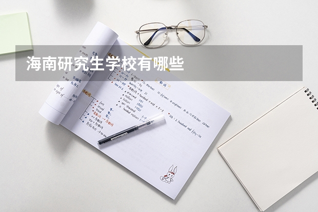 海南研究生学校有哪些