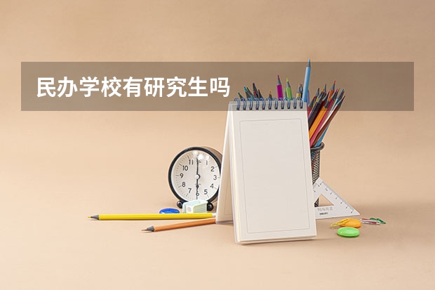 民办学校有研究生吗