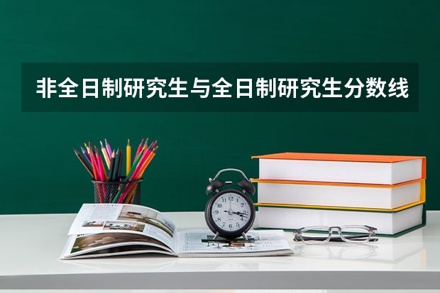 非全日制研究生与全日制研究生分数线一样吗