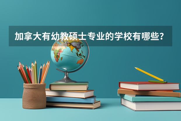 加拿大有幼教硕士专业的学校有哪些？