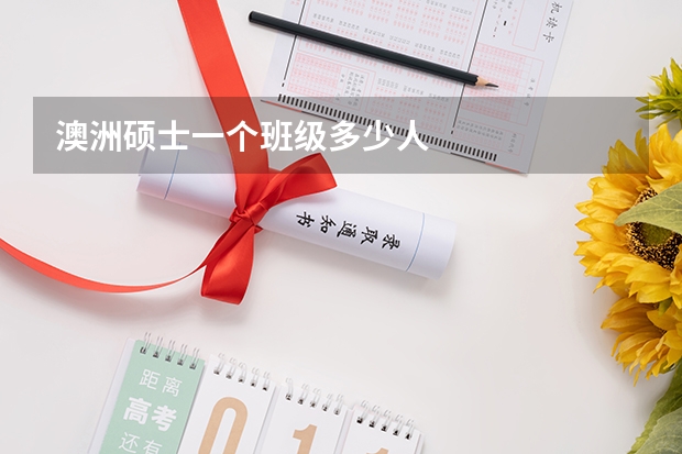 澳洲硕士一个班级多少人