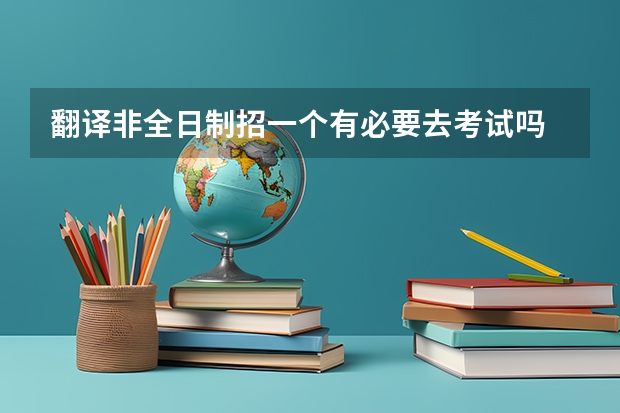 翻译非全日制招一个有必要去考试吗