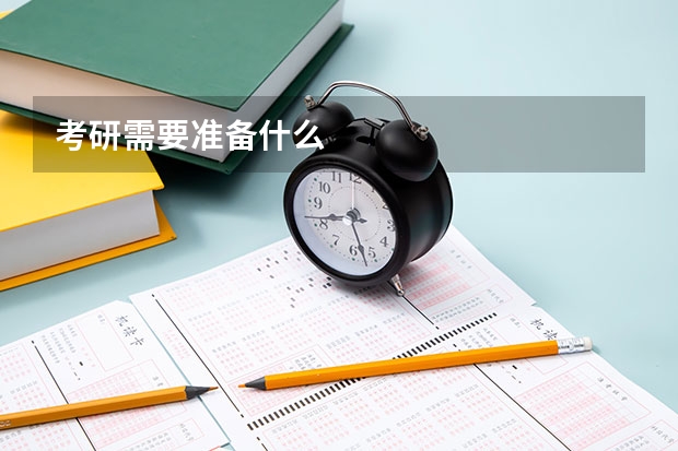 考研需要准备什么