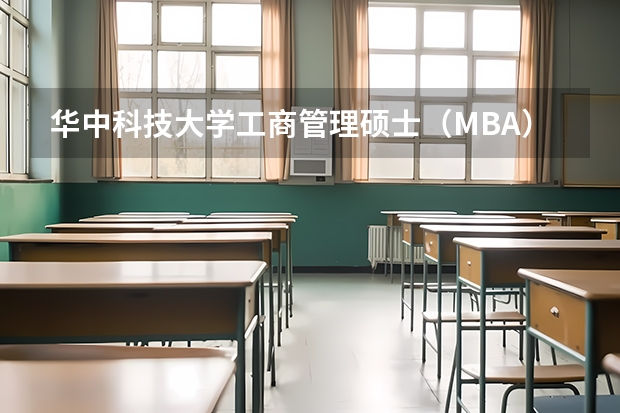 华中科技大学工商管理硕士（MBA）学费多少？读几年