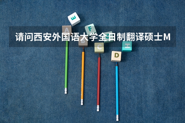 请问西安外国语大学全日制翻译硕士MTI专业学位研究生是新开的专业吗