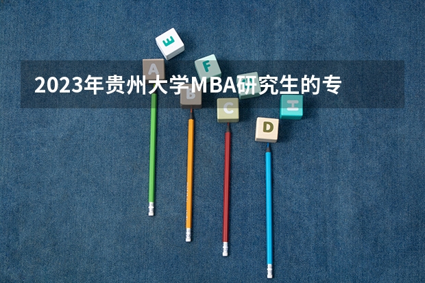 2023年贵州大学MBA研究生的专业方向有哪些