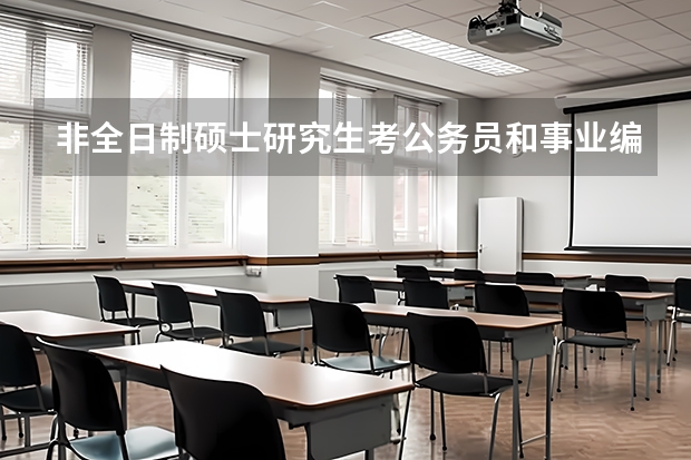 非全日制硕士研究生考公务员和事业编有区别吗