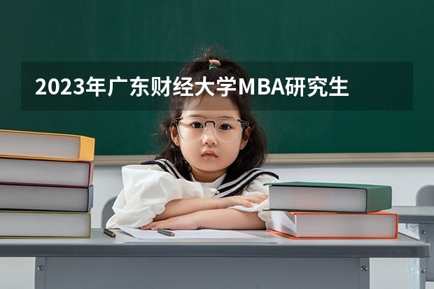 2023年广东财经大学MBA研究生专业方向有哪些