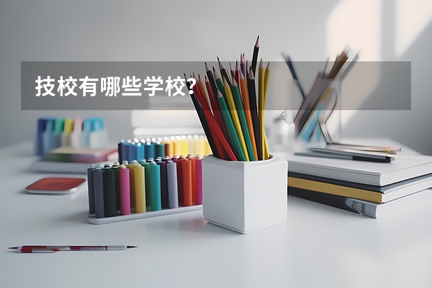 技校有哪些学校？