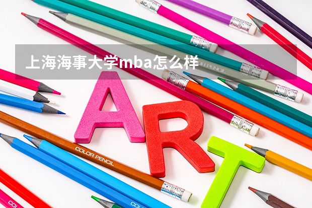 上海海事大学mba怎么样