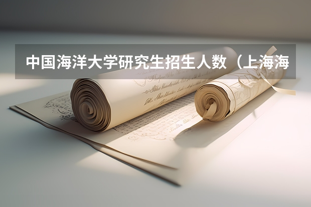 中国海洋大学研究生招生人数(上海海事大学2024年高级工商管理硕士(EMBA)/工商管理硕士(MBA)招生简章)