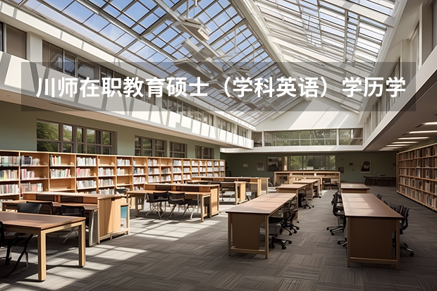 川师在职教育硕士（学科英语）学历学位双证学习方式？（西南科技大学 考研的要求）