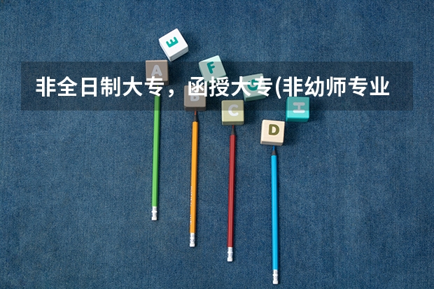 非全日制大专，函授大专(非幼师专业)可以报考幼师资格证吗？