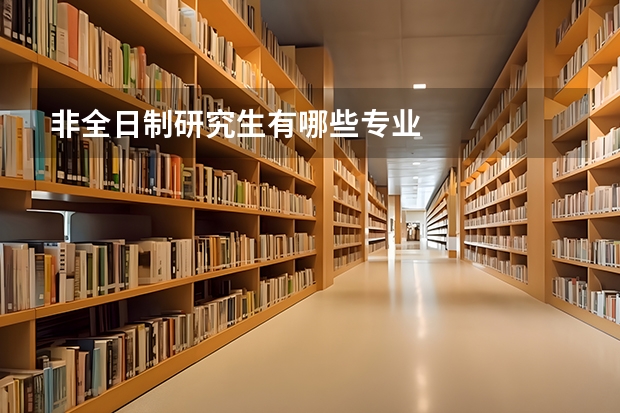 非全日制研究生有哪些专业