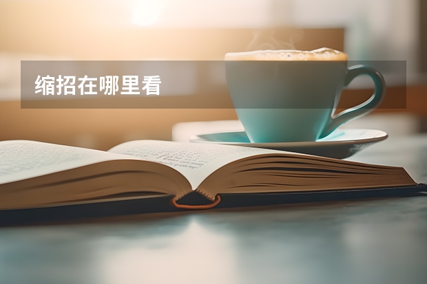 缩招在哪里看