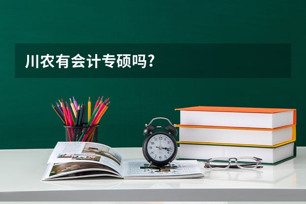 川农有会计专硕吗?