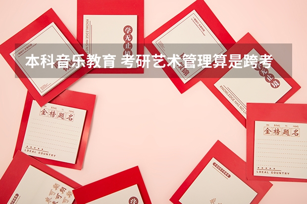 本科音乐教育 考研艺术管理算是跨考吗?
