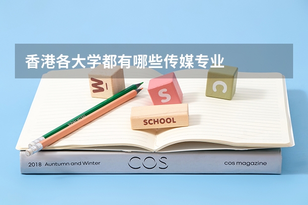 香港各大学都有哪些传媒专业