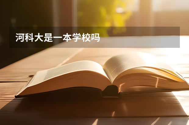 河科大是一本学校吗