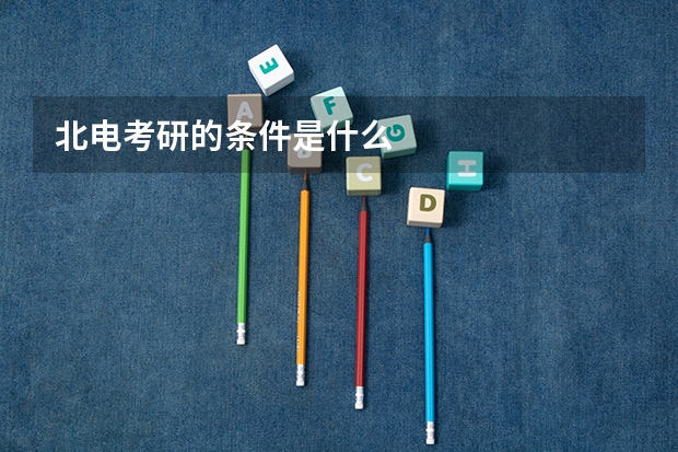 北电考研的条件是什么
