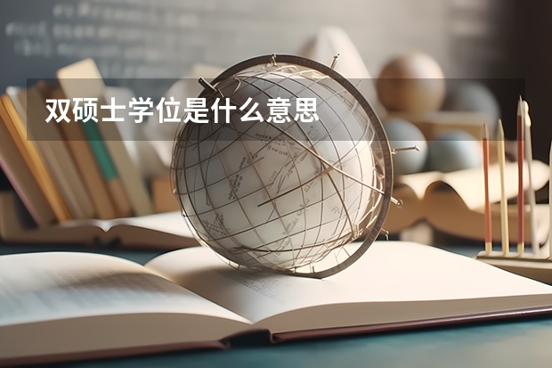 双硕士学位是什么意思