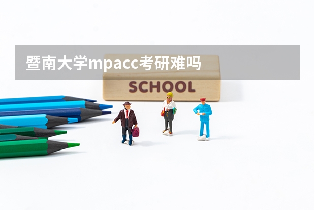暨南大学mpacc考研难吗