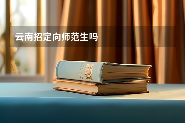 云南招定向师范生吗