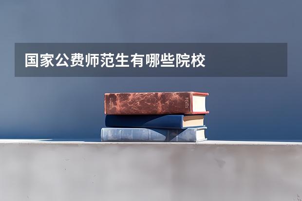 国家公费师范生有哪些院校