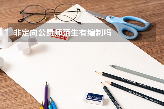 非定向公费师范生有编制吗