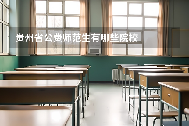 贵州省公费师范生有哪些院校
