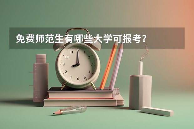 免费师范生有哪些大学可报考？