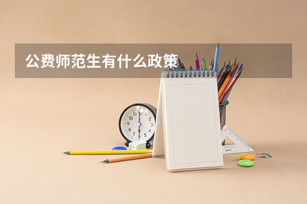 公费师范生有什么政策