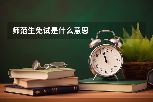 师范生免试是什么意思