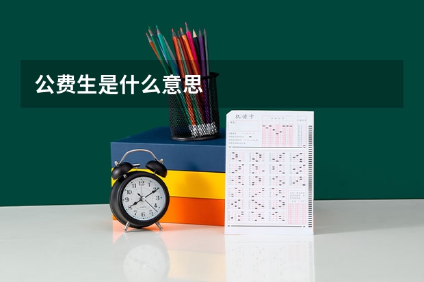 公费生是什么意思