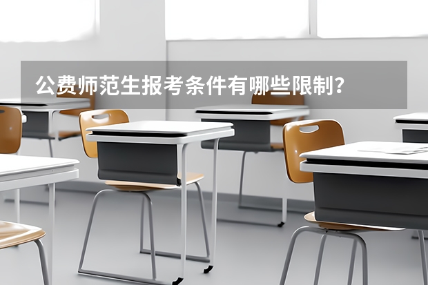 公费师范生报考条件有哪些限制？
