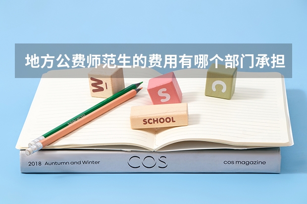 地方公费师范生的费用有哪个部门承担