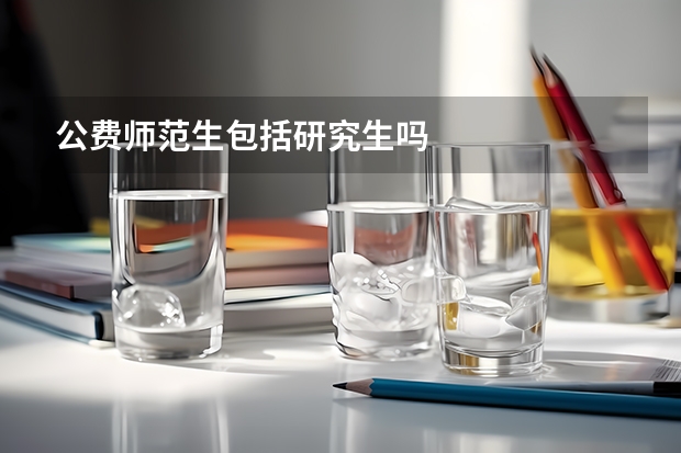 公费师范生包括研究生吗