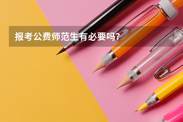 报考公费师范生有必要吗？