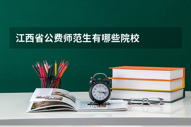江西省公费师范生有哪些院校