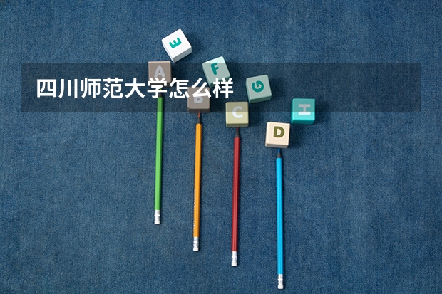 四川师范大学怎么样