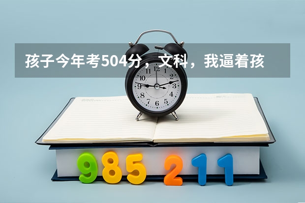 孩子今年考504分，文科，我逼着孩子报了哈师大的公费师范生，我现在后悔了，能改成非公费师范生吗
