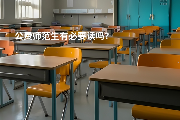 公费师范生有必要读吗？