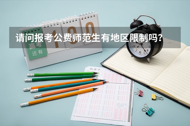 请问报考公费师范生有地区限制吗？